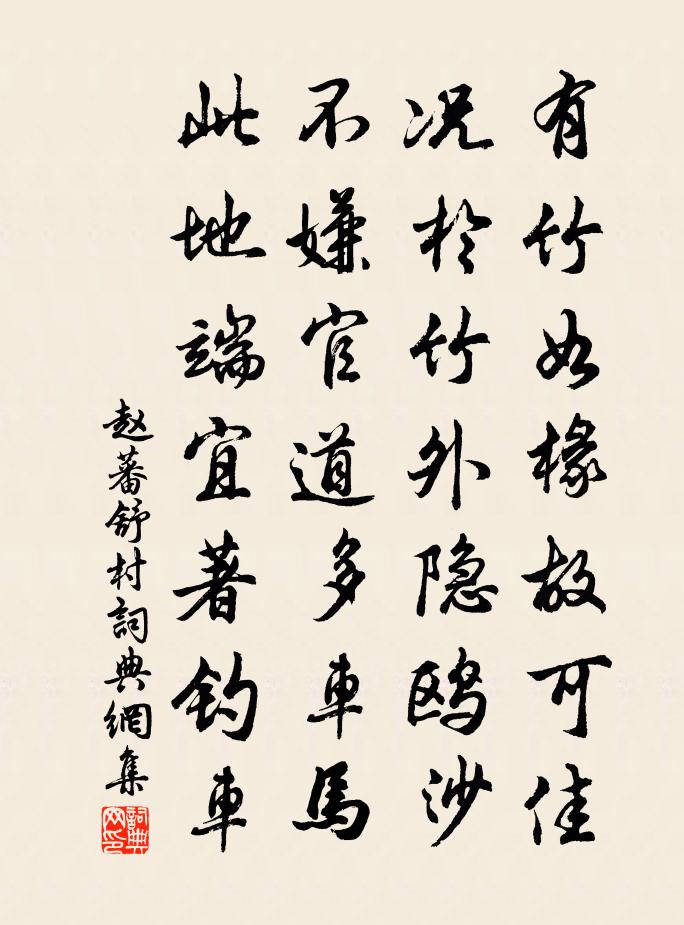 赵蕃舒村书法作品欣赏