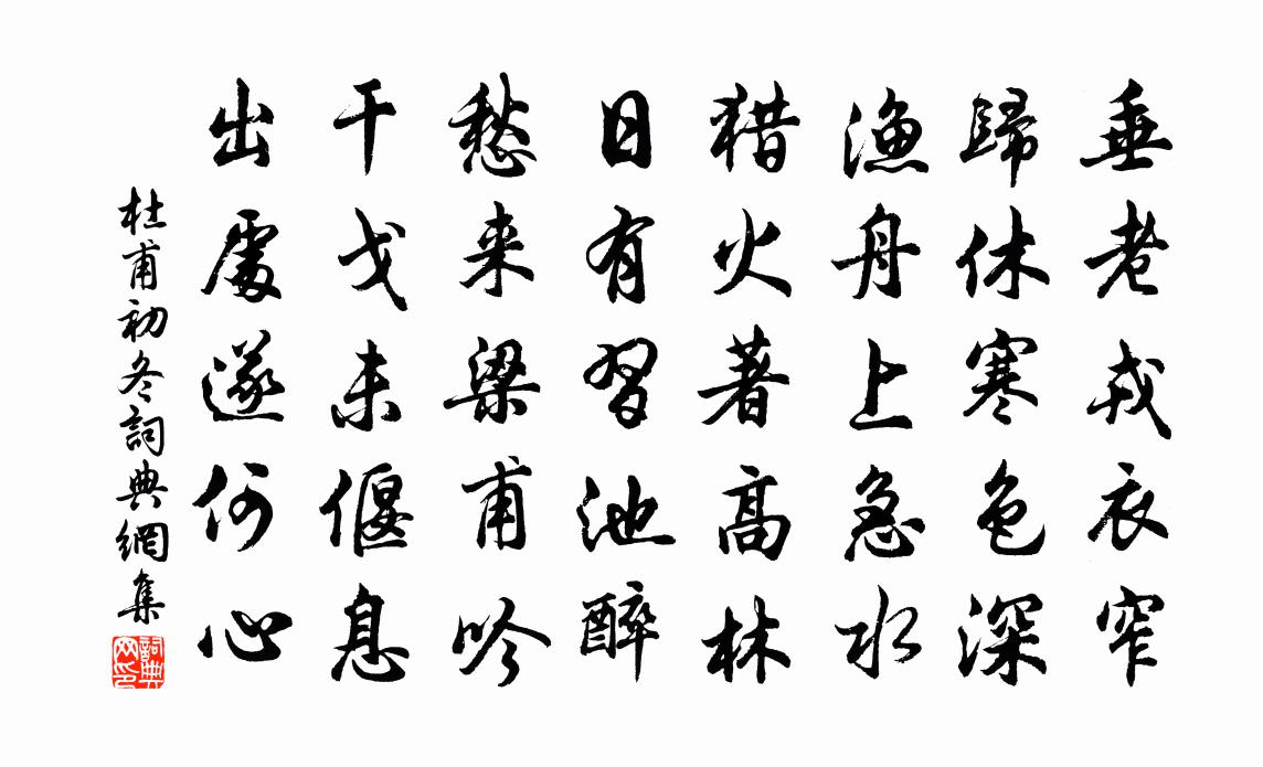 杜甫初冬书法作品欣赏