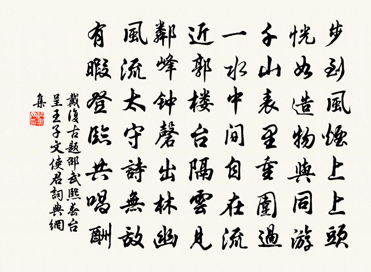 戴复古题邵武熙春台呈王子文使君书法作品欣赏