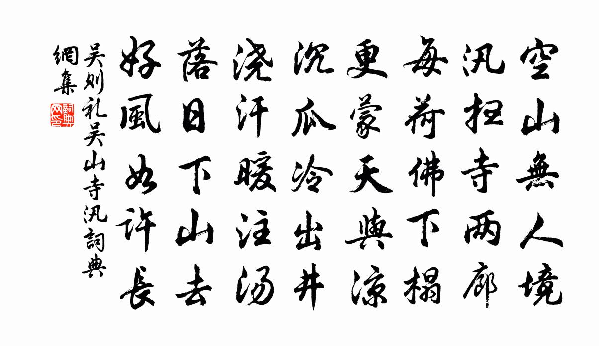 吴则礼吴山寺汛书法作品欣赏