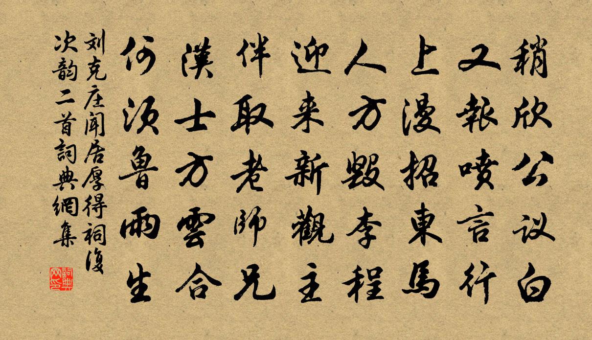 刘克庄闻居厚得祠复次韵二首书法作品欣赏