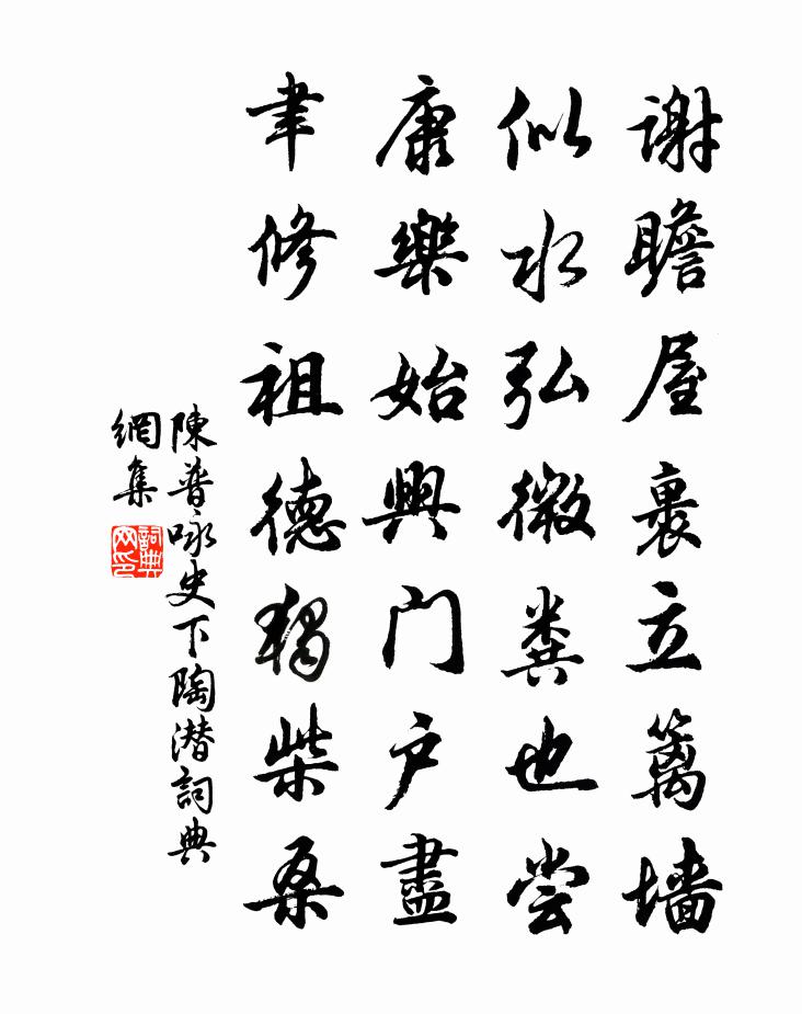 陈普咏史下陶潜书法作品欣赏