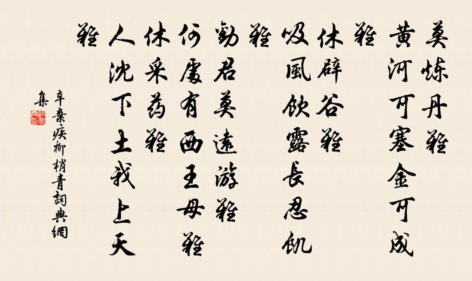 辛弃疾柳梢青书法作品欣赏