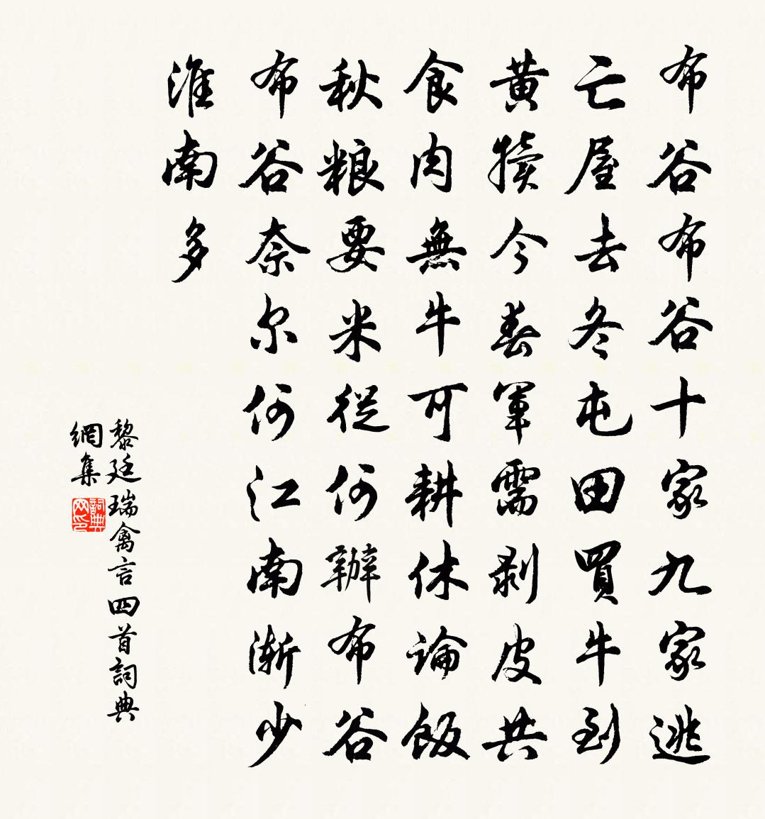 黎廷瑞禽言四首书法作品欣赏