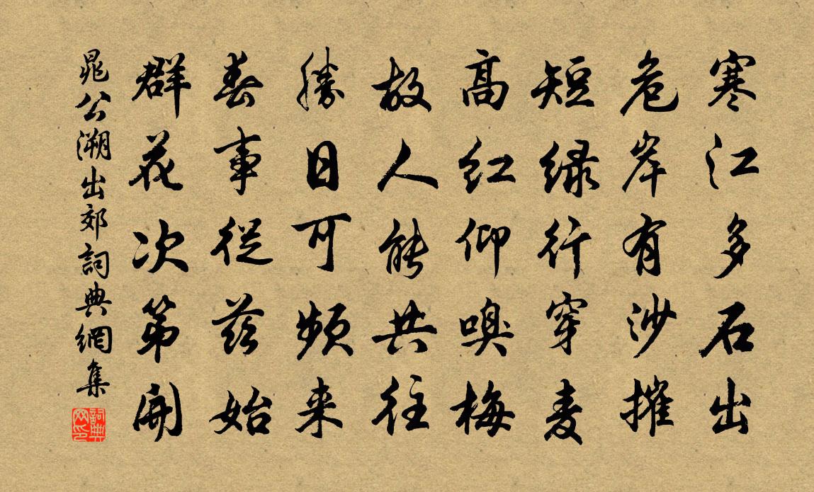 晁公溯出郊书法作品欣赏