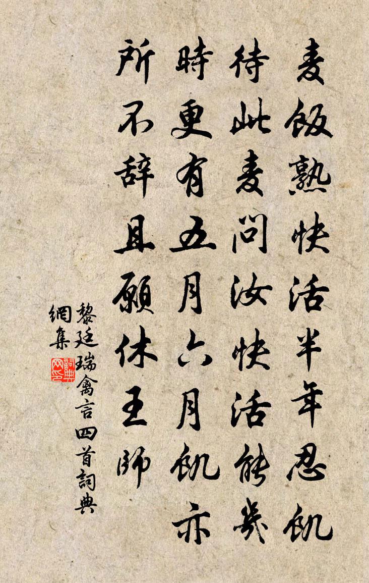 黎廷瑞禽言四首书法作品欣赏