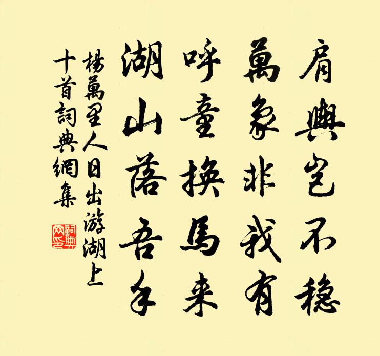 杨万里人日出游湖上十首书法作品欣赏