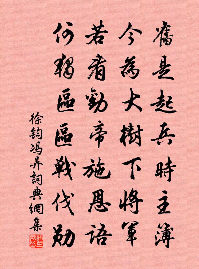 徐钧冯异书法作品欣赏