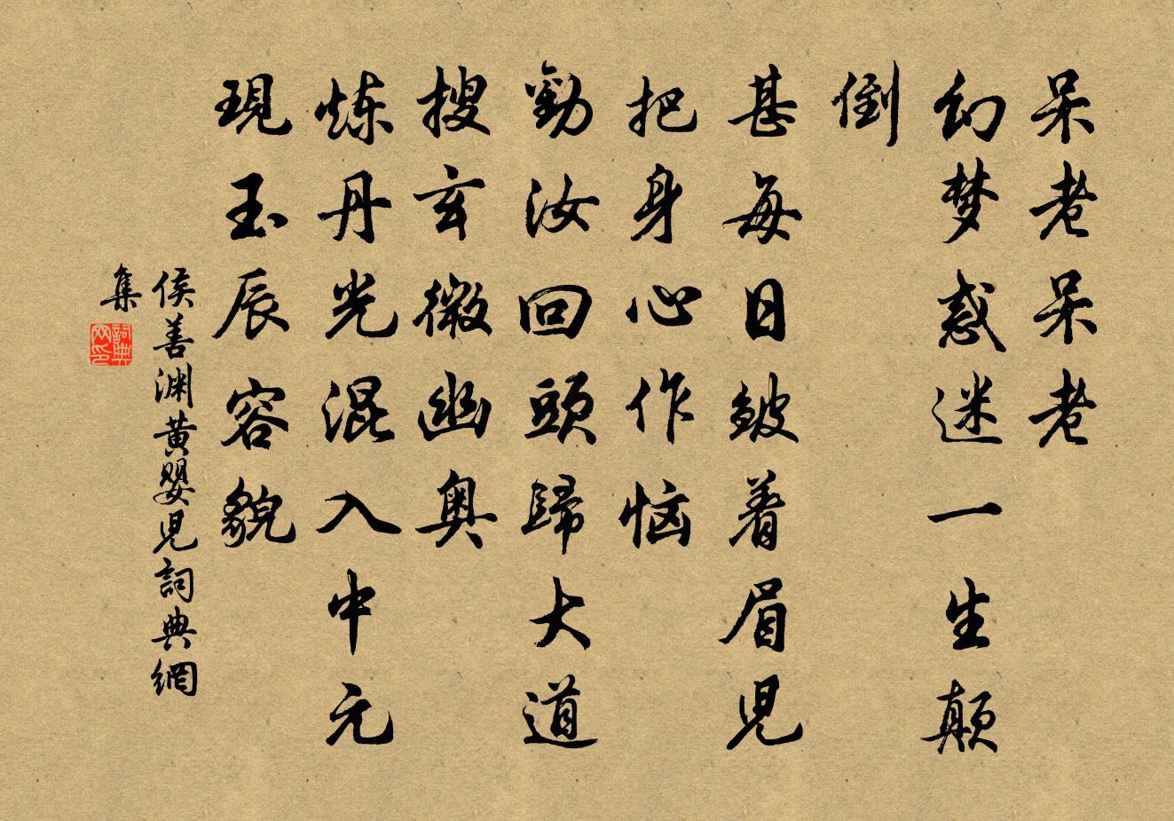 侯善渊黄婴儿书法作品欣赏