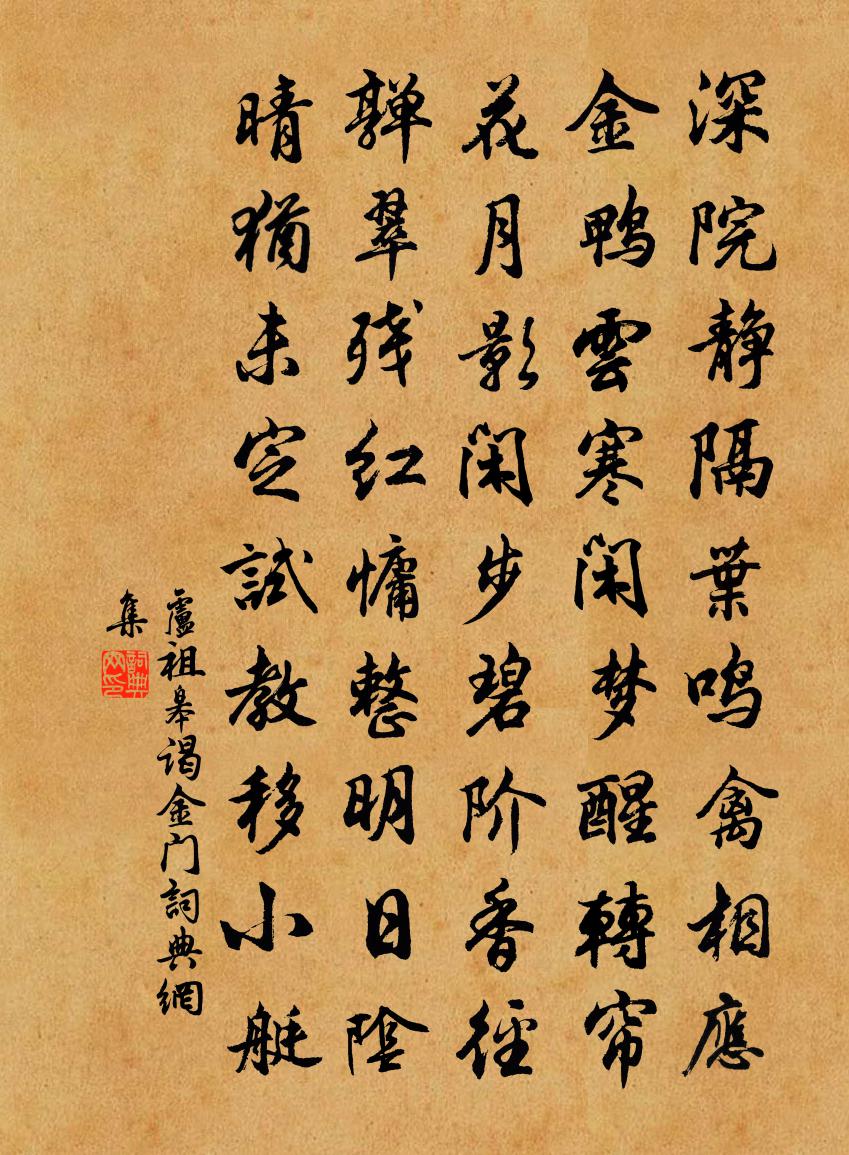 卢祖皋谒金门书法作品欣赏