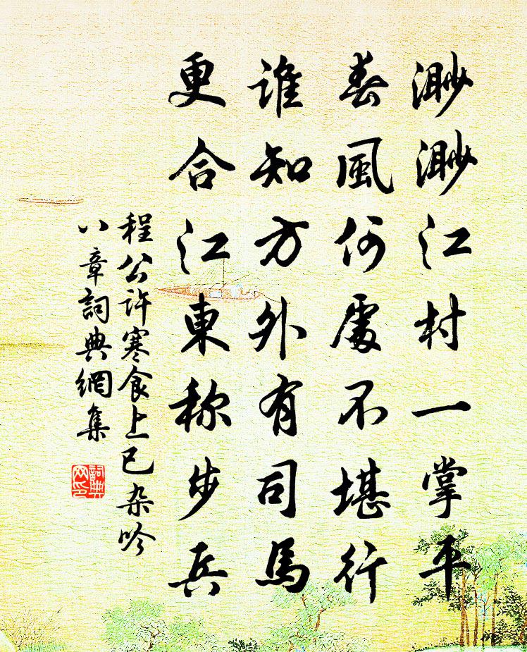 程公许寒食上已杂吟八章书法作品欣赏