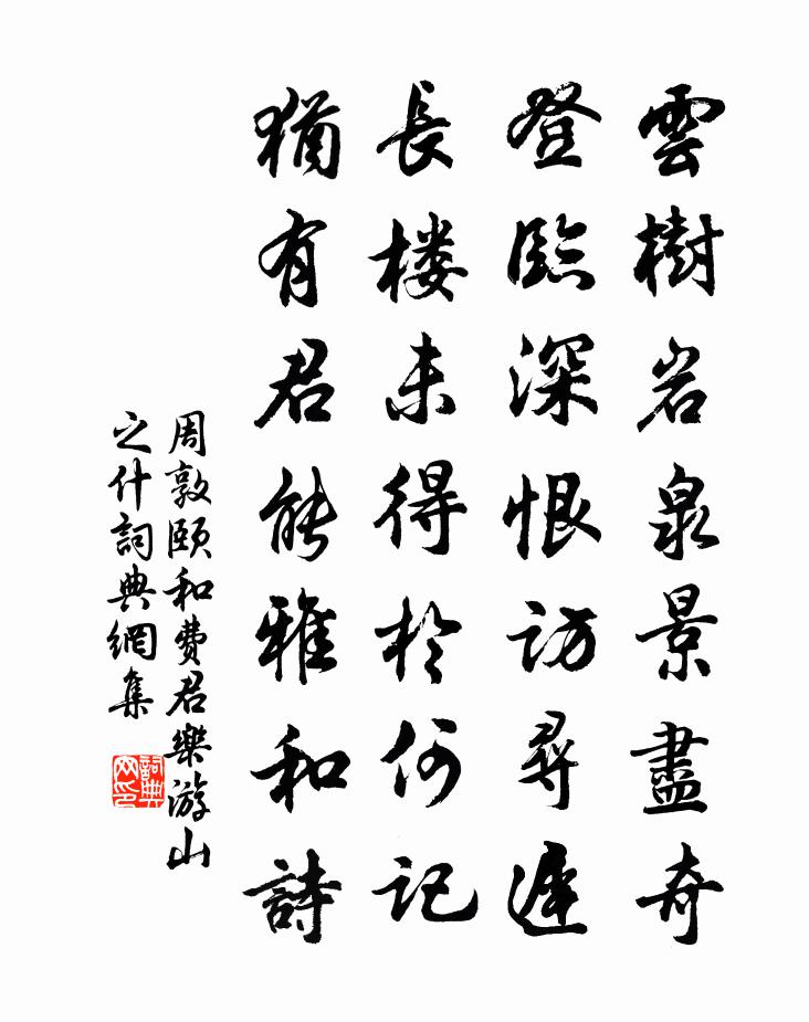 周敦颐和费君乐游山之什书法作品欣赏