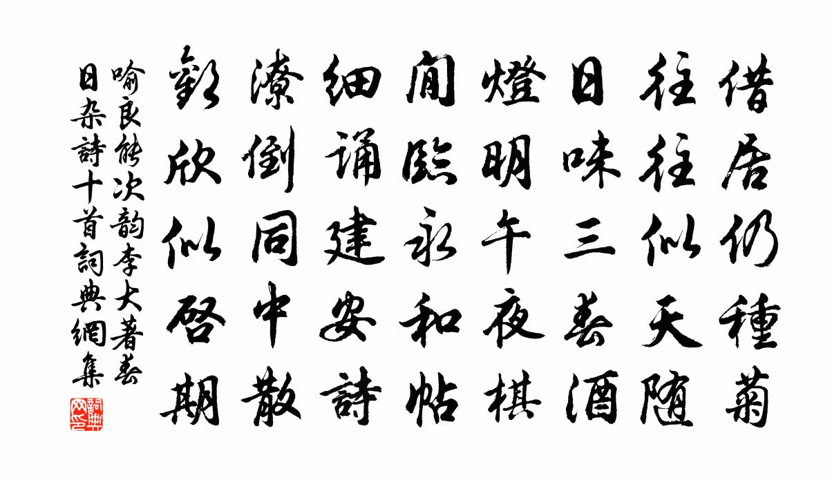 喻良能次韵李大著春日杂诗十首书法作品欣赏