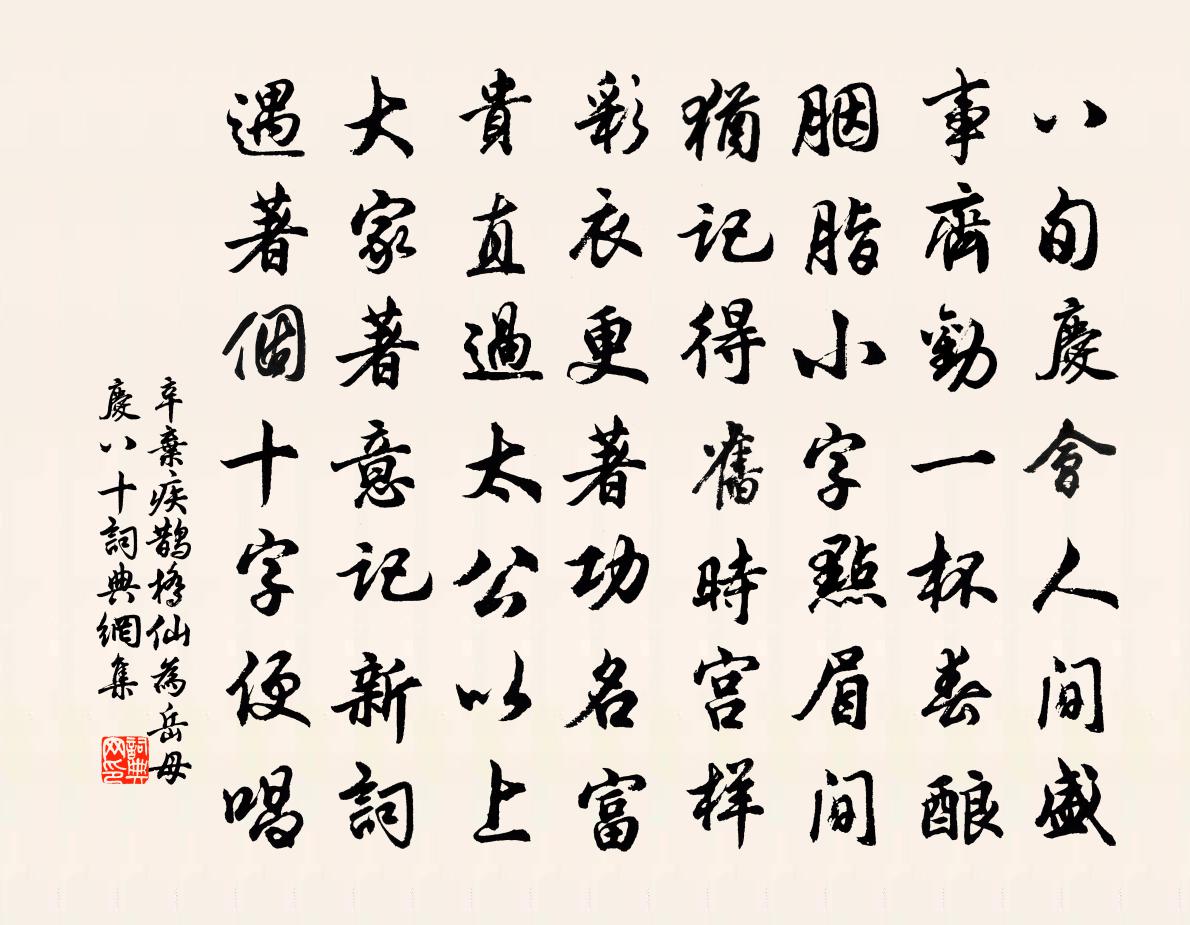 辛弃疾鹊桥仙（为岳母庆八十）书法作品欣赏