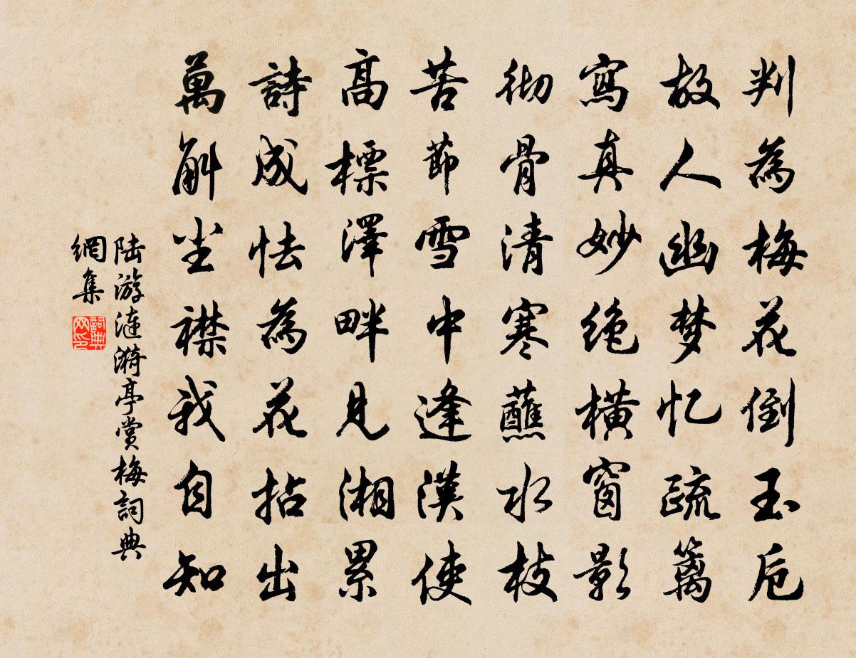 陆游涟漪亭赏梅书法作品欣赏