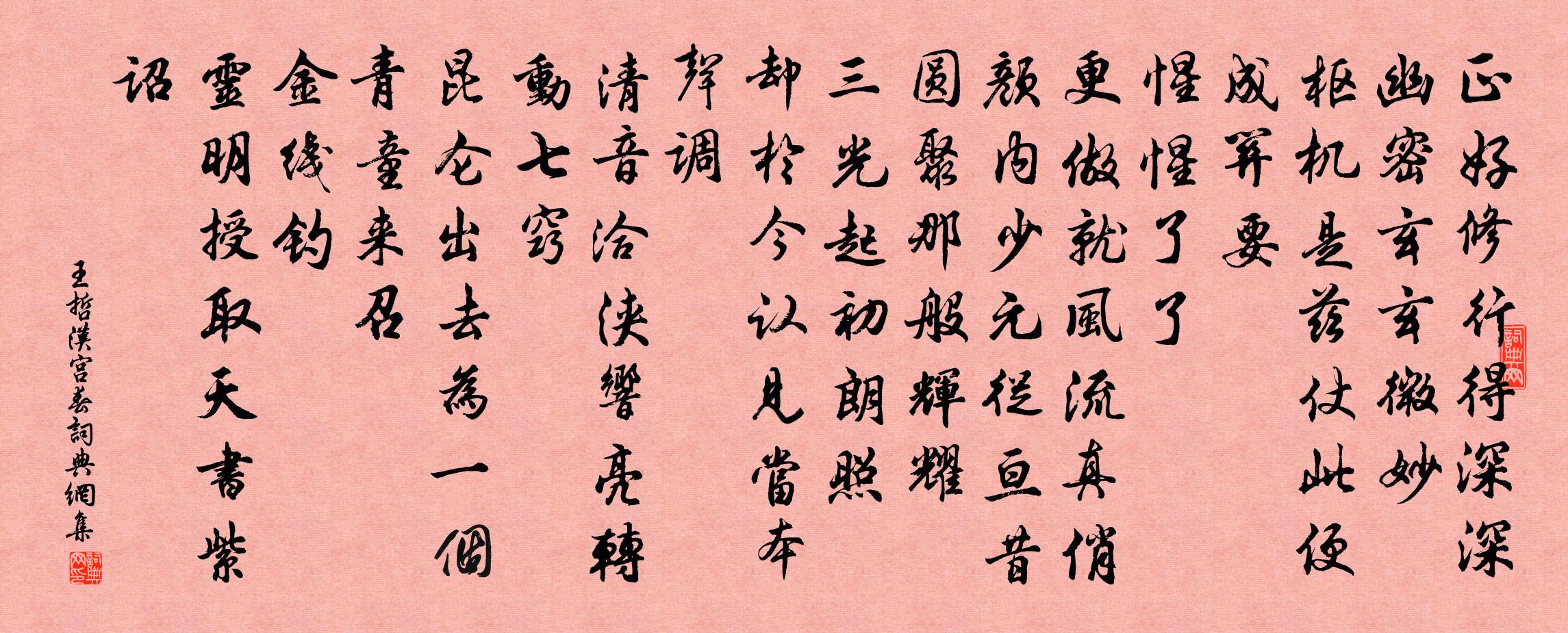 王哲汉宫春书法作品欣赏