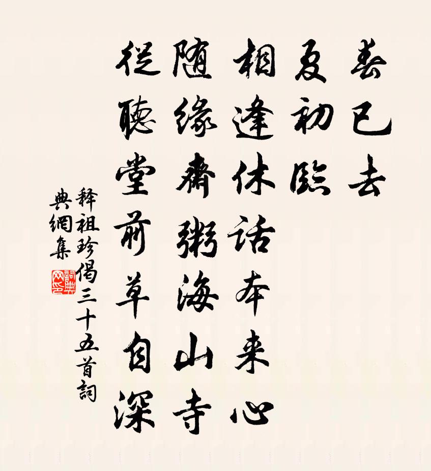 释祖珍偈三十五首书法作品欣赏