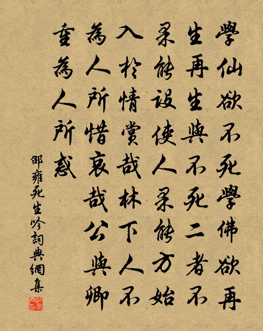 邵雍死生吟书法作品欣赏
