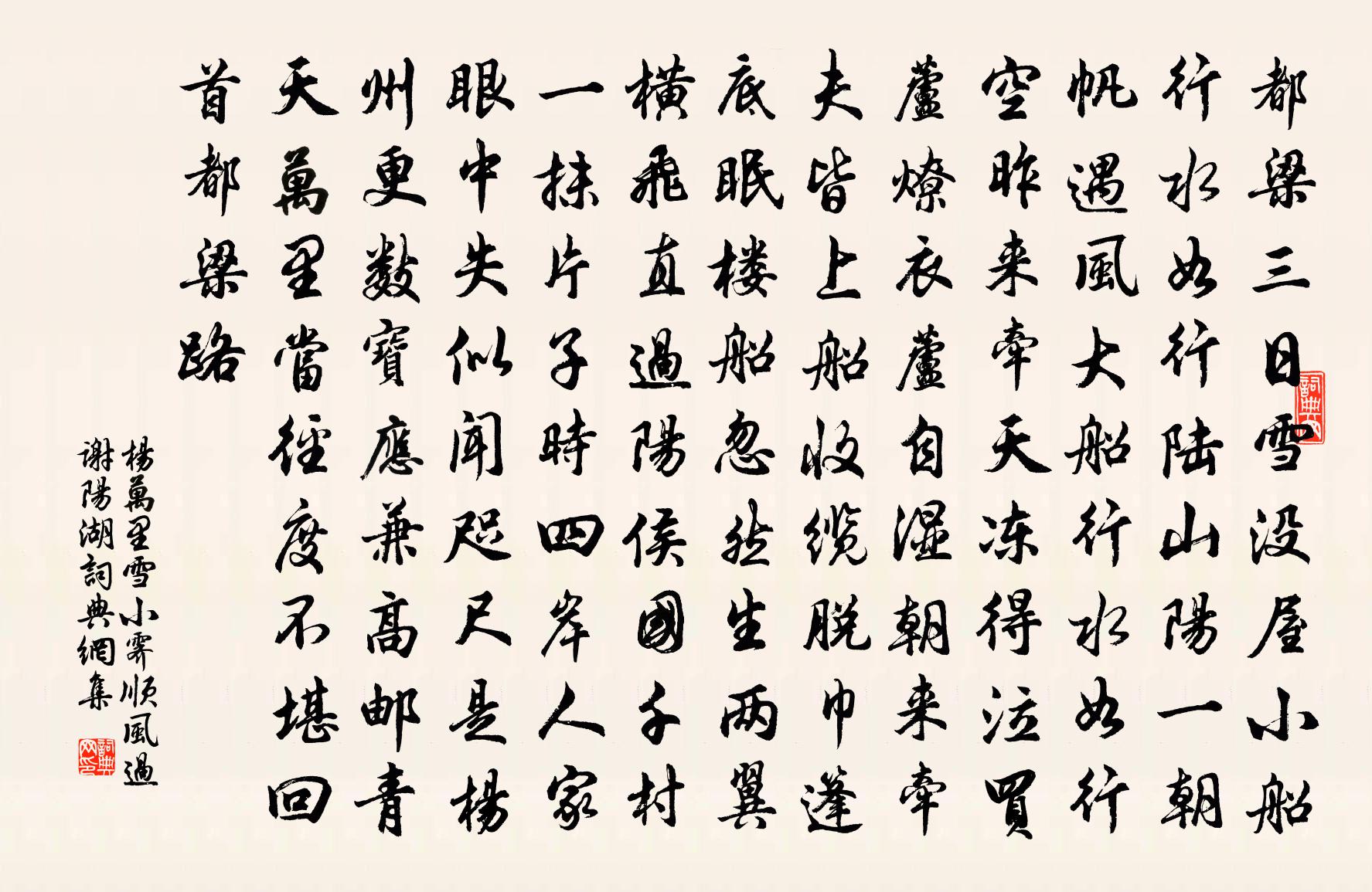 杨万里雪小霁，顺风过谢阳湖书法作品欣赏