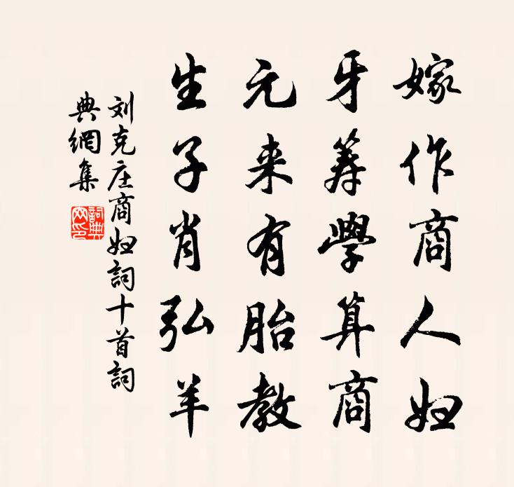 刘克庄商妇词十首书法作品欣赏