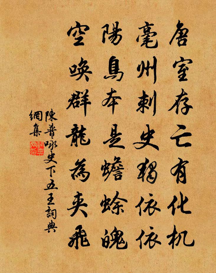 陈普咏史下五王书法作品欣赏