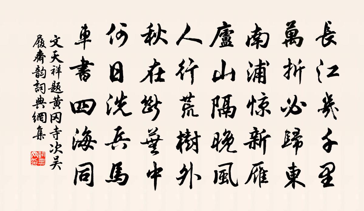 文天祥题黄冈寺次吴履斋韵书法作品欣赏