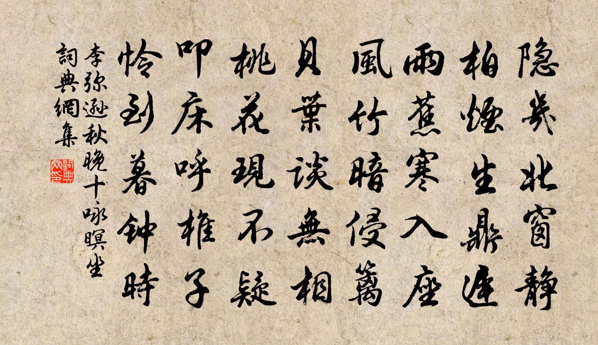 李弥逊秋晚十咏暝坐书法作品欣赏