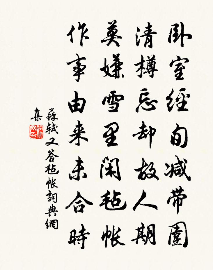 苏轼又答毡帐书法作品欣赏