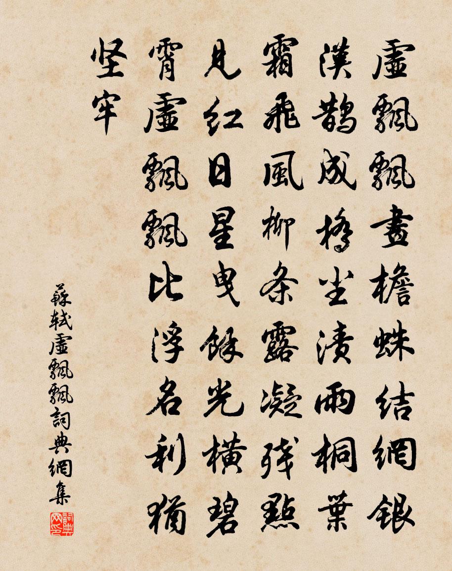 苏轼虚飘飘书法作品欣赏