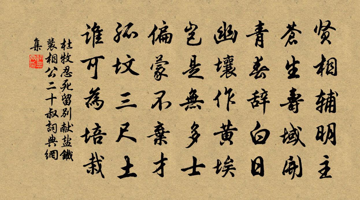 杜牧忍死留别献盐铁裴相公二十叔书法作品欣赏