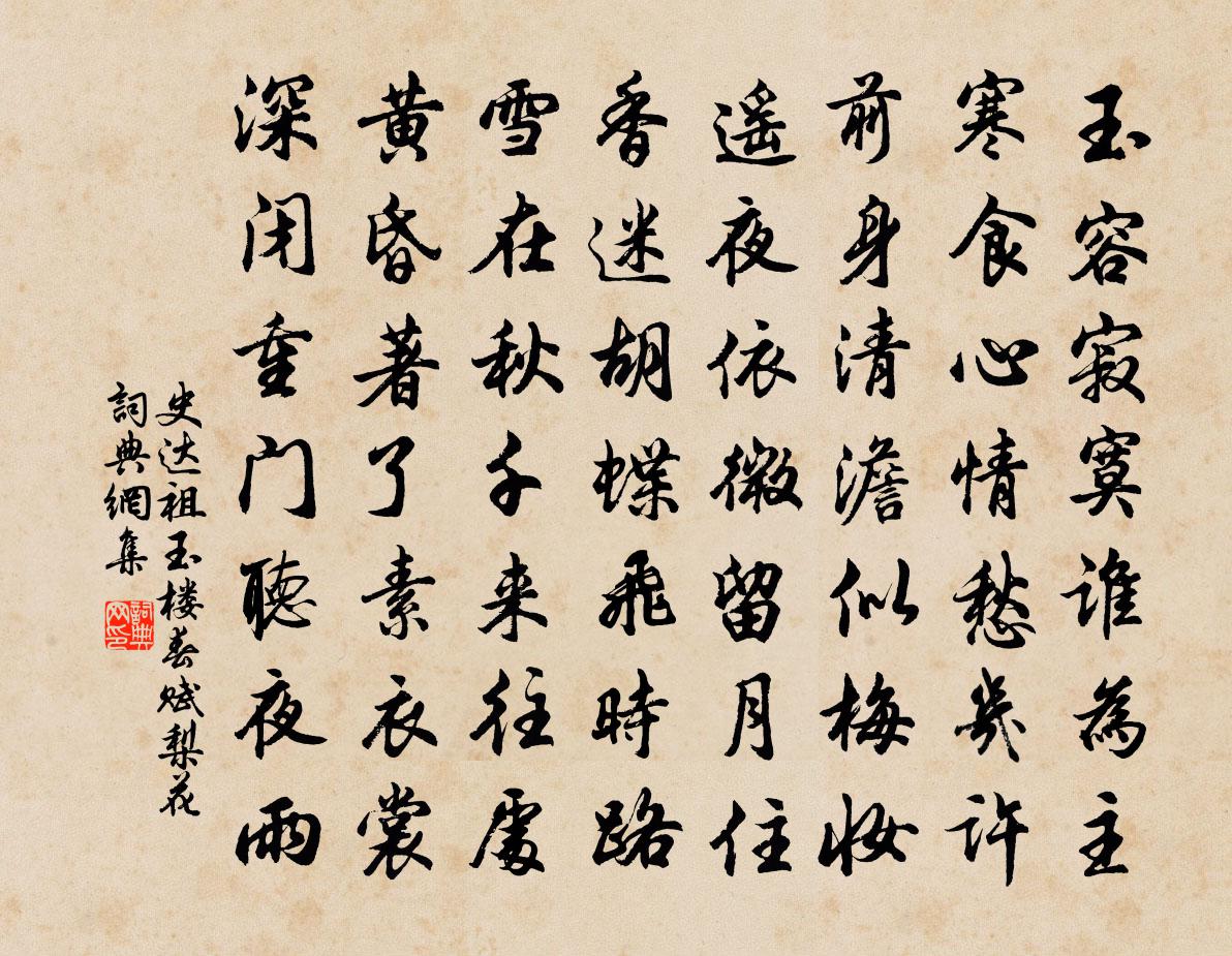 史达祖玉楼春（赋梨花）书法作品欣赏