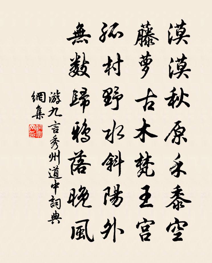 游九言秀州道中书法作品欣赏