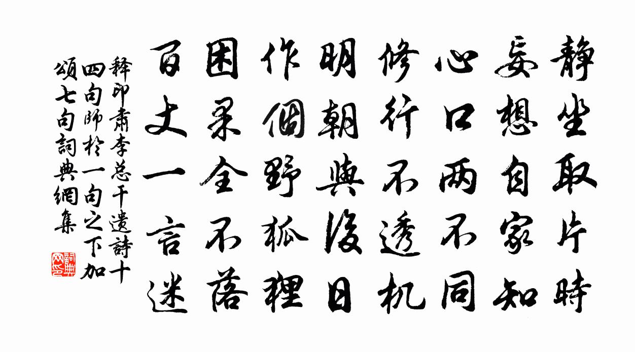 释印肃李总干遗诗十四句师於一句之下加颂七句书法作品欣赏