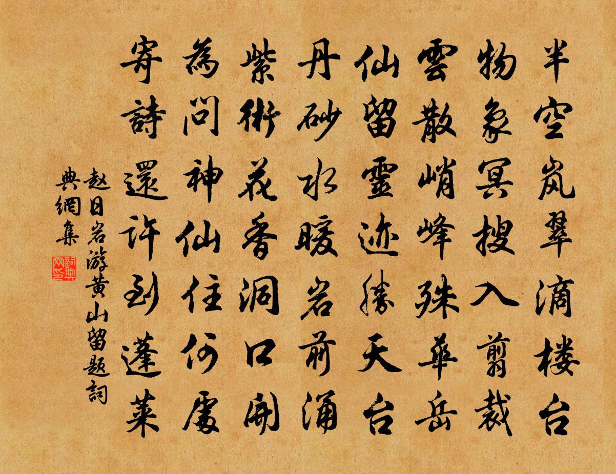 赵日岩游黄山留题书法作品欣赏