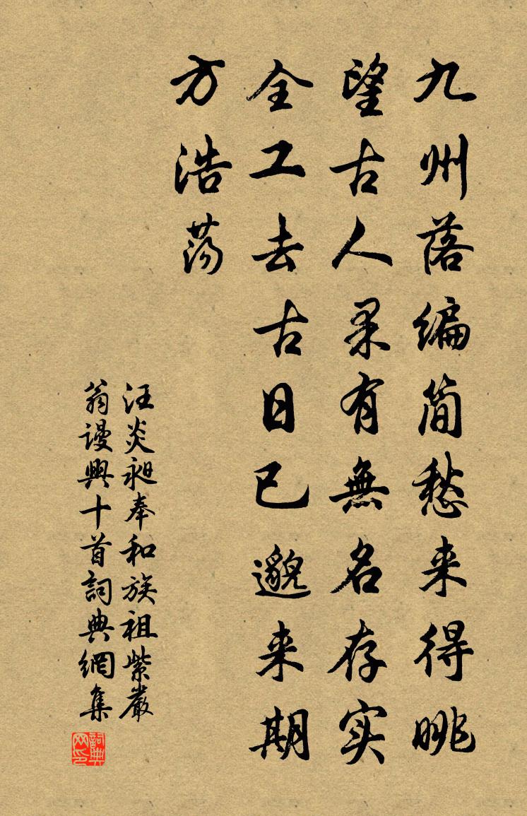 汪炎昶奉和族祖紫严翁谩兴十首书法作品欣赏