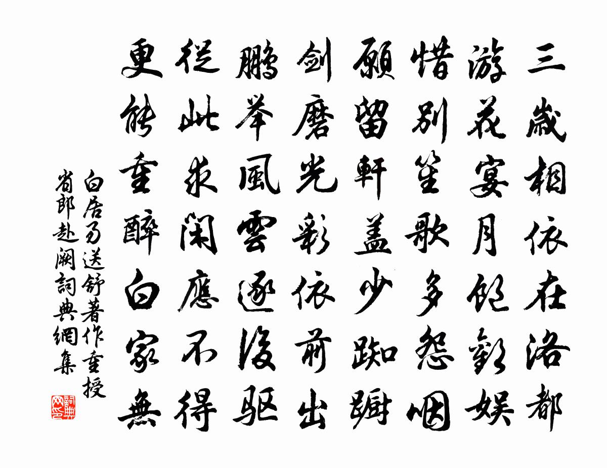 白居易送舒著作重授省郎赴阙书法作品欣赏