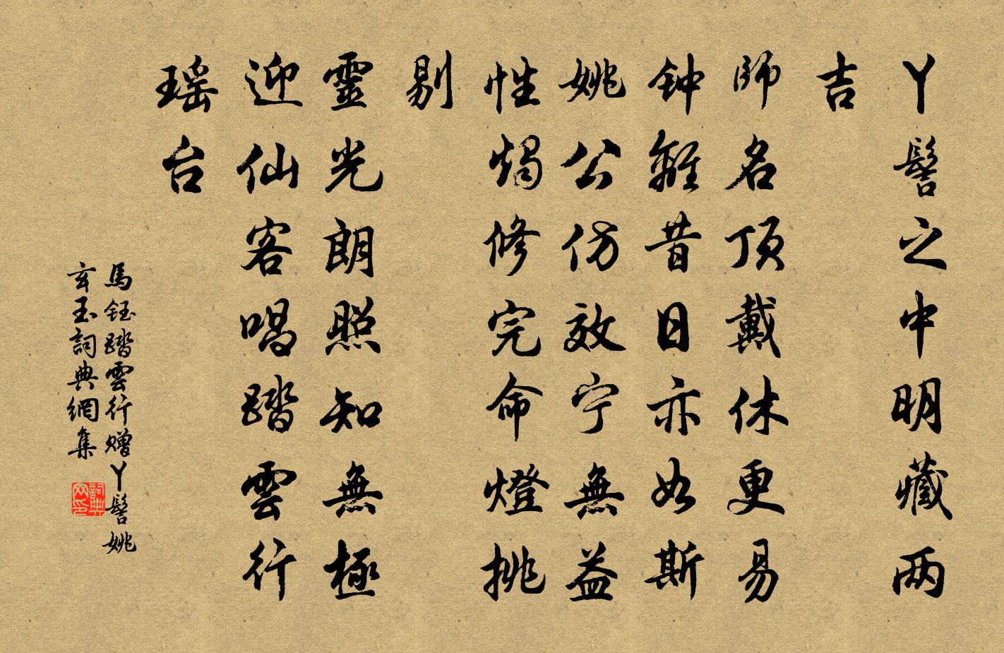 马钰踏云行 赠丫髻姚玄玉书法作品欣赏