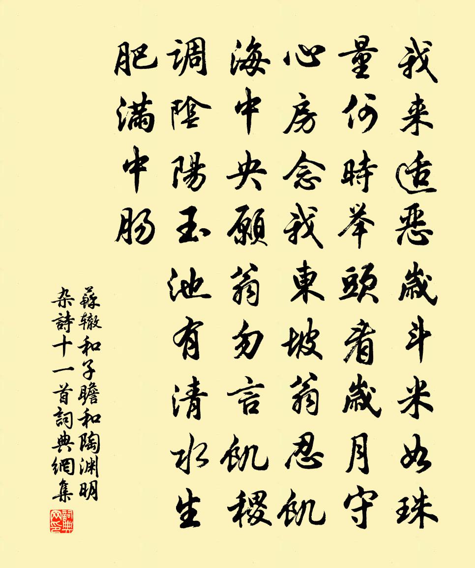 苏辙和子瞻和陶渊明杂诗十一首书法作品欣赏
