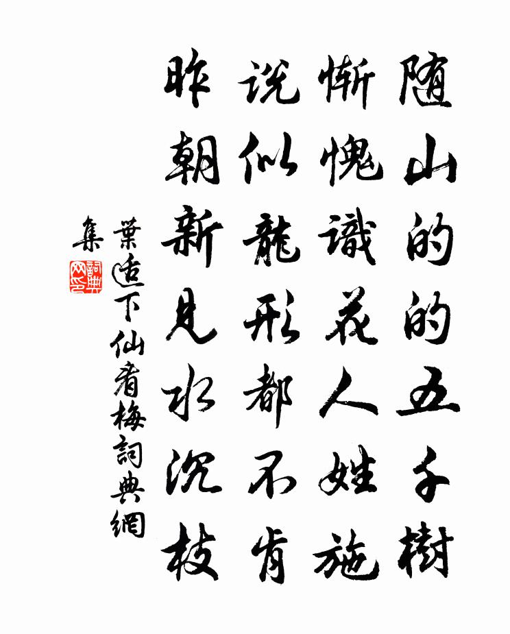 叶适下仙看梅书法作品欣赏