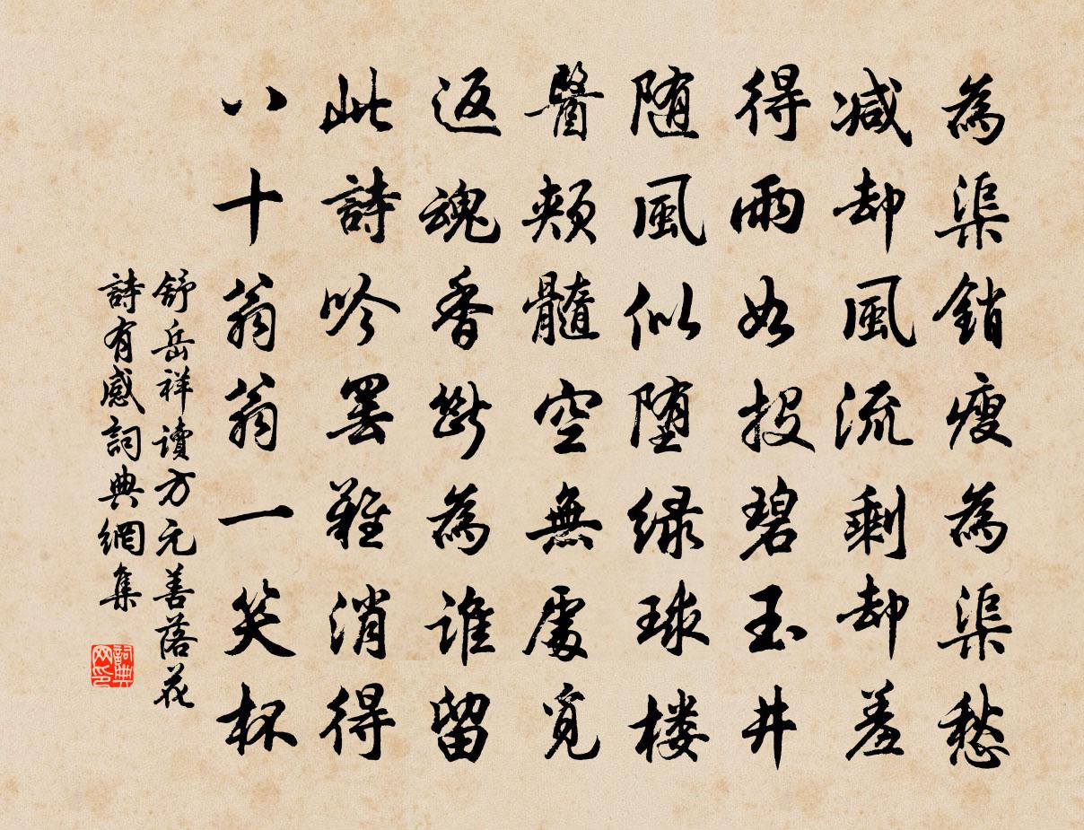 舒岳祥读方元善落花诗有感书法作品欣赏
