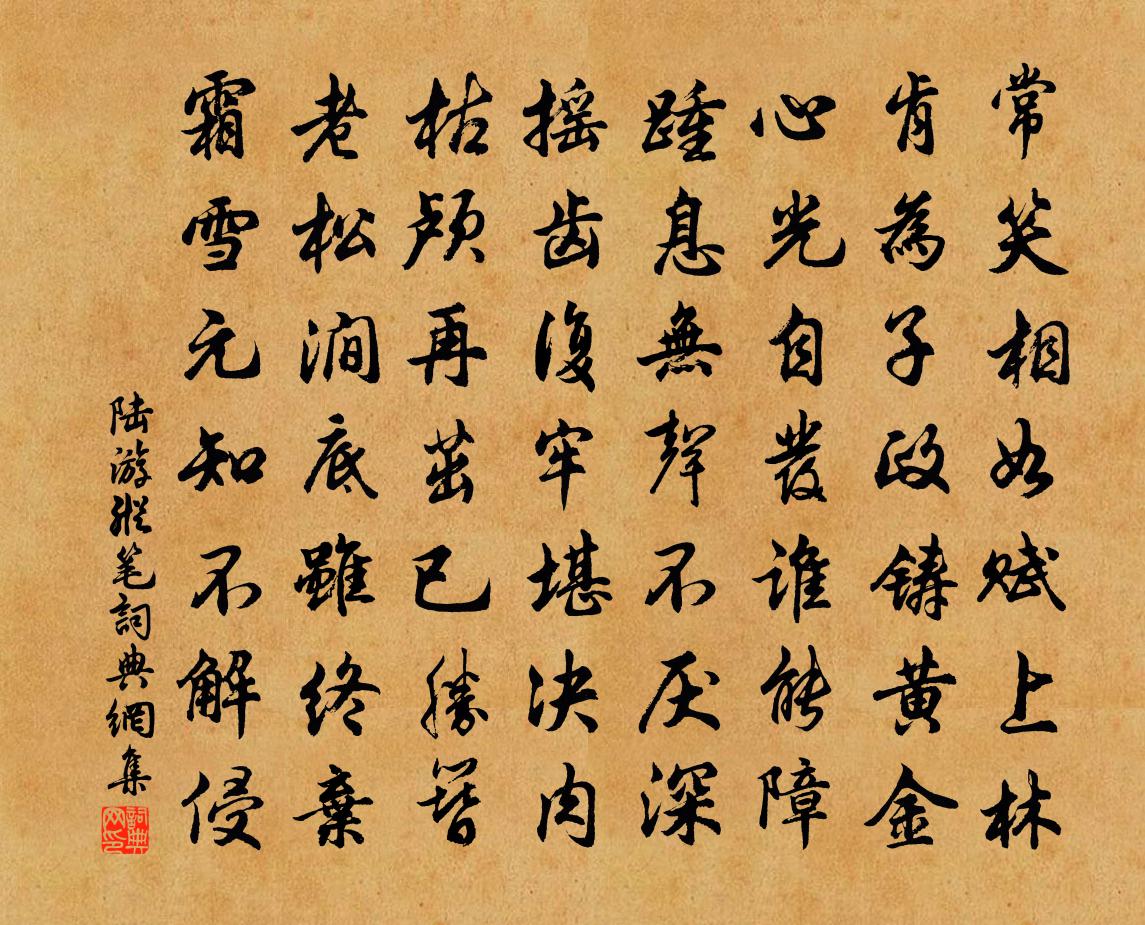 陆游纵笔书法作品欣赏