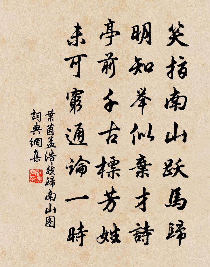 叶茵孟浩然归南山图书法作品欣赏