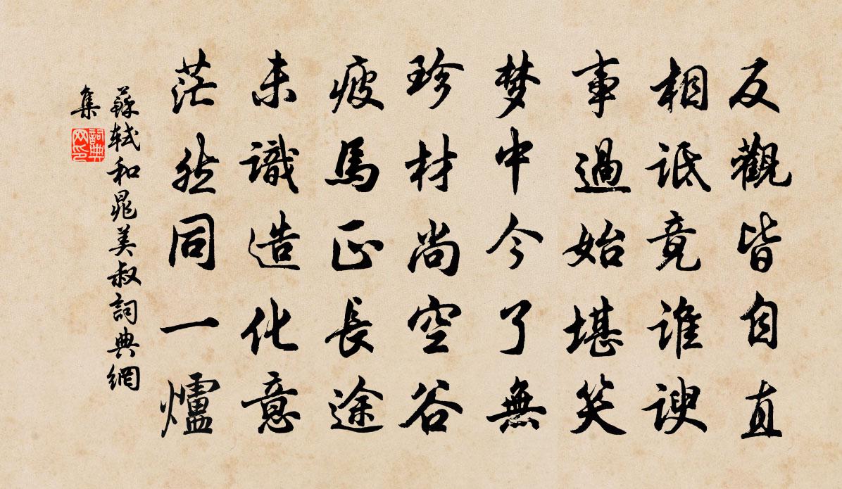 苏轼和晁美叔书法作品欣赏