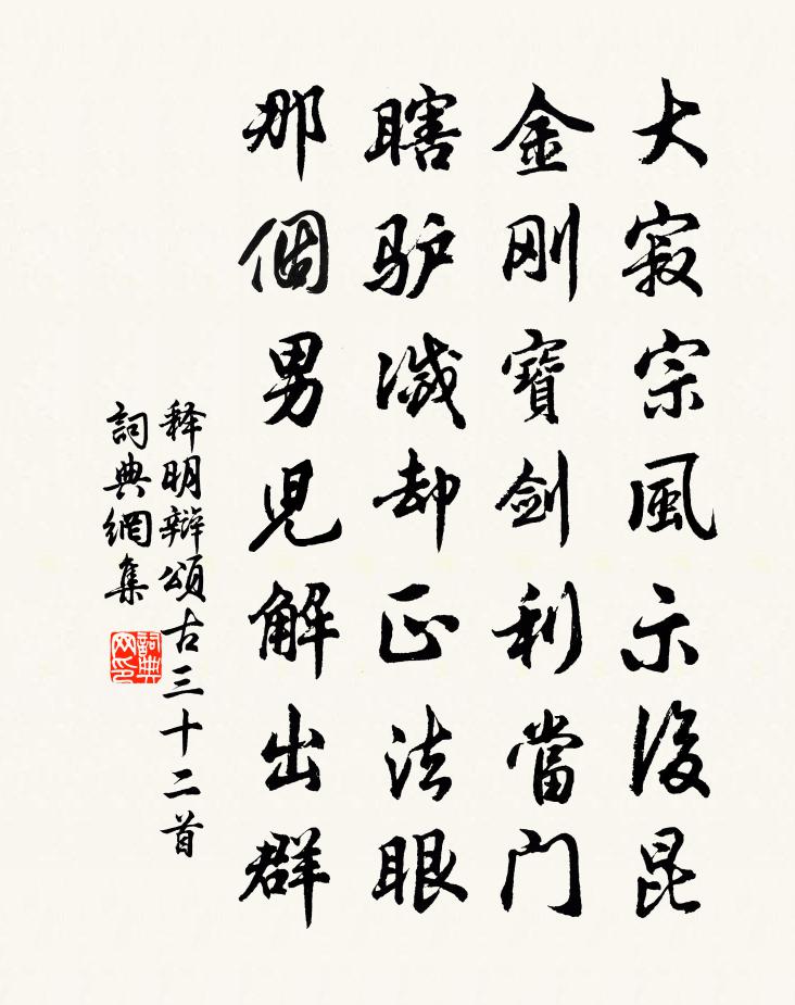 释明辩颂古三十二首书法作品欣赏