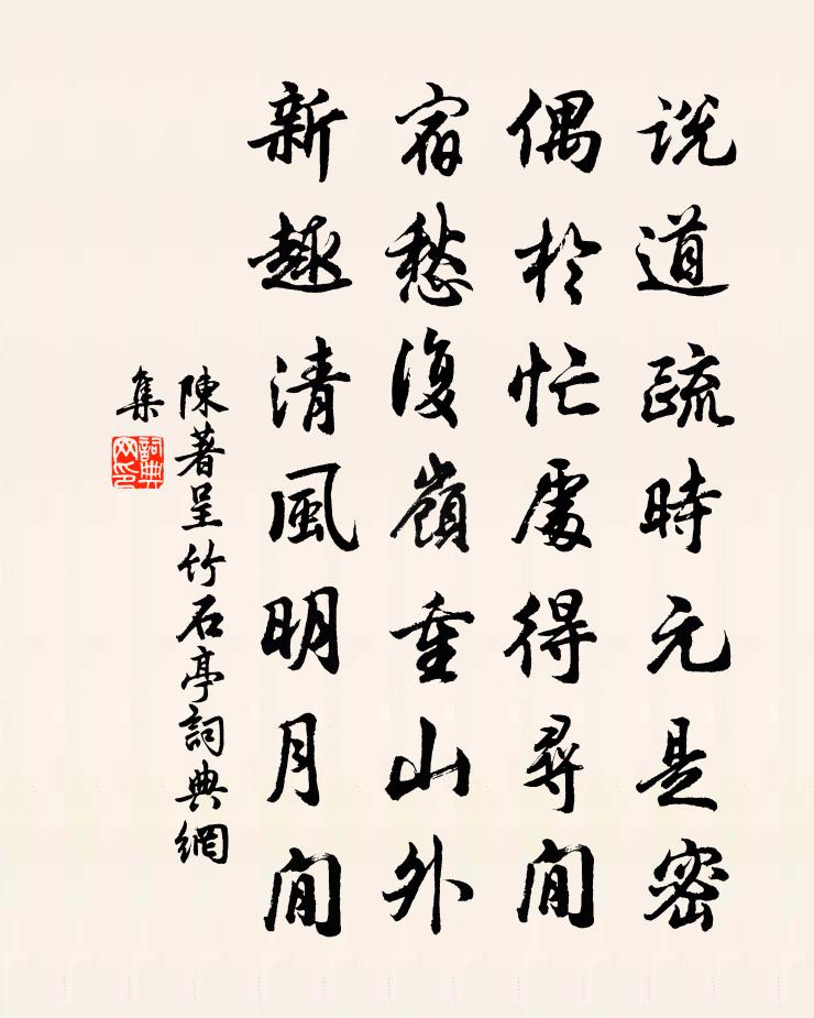 陈著呈竹石亭书法作品欣赏