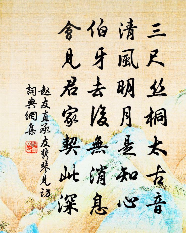 赵友直承友携琴见访书法作品欣赏