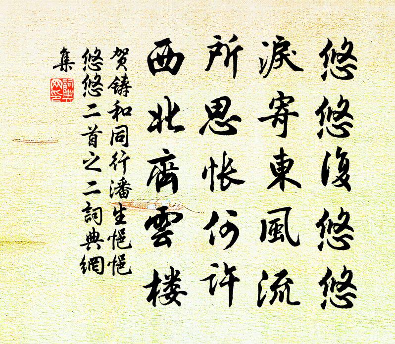贺铸和同行潘生悒悒悠悠二首之二书法作品欣赏