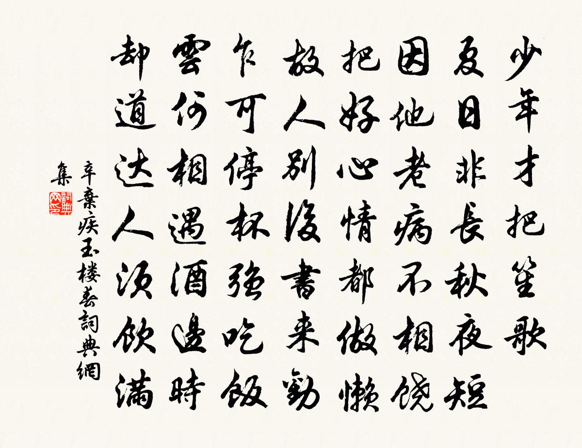 辛弃疾玉楼春书法作品欣赏