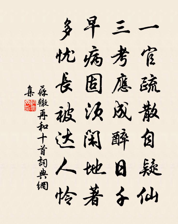 苏辙再和十首书法作品欣赏