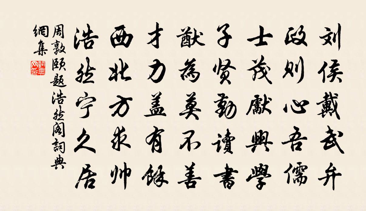 周敦颐题浩然阁书法作品欣赏